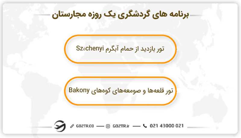 برنامه های گردشگری یک روزه مجارستان