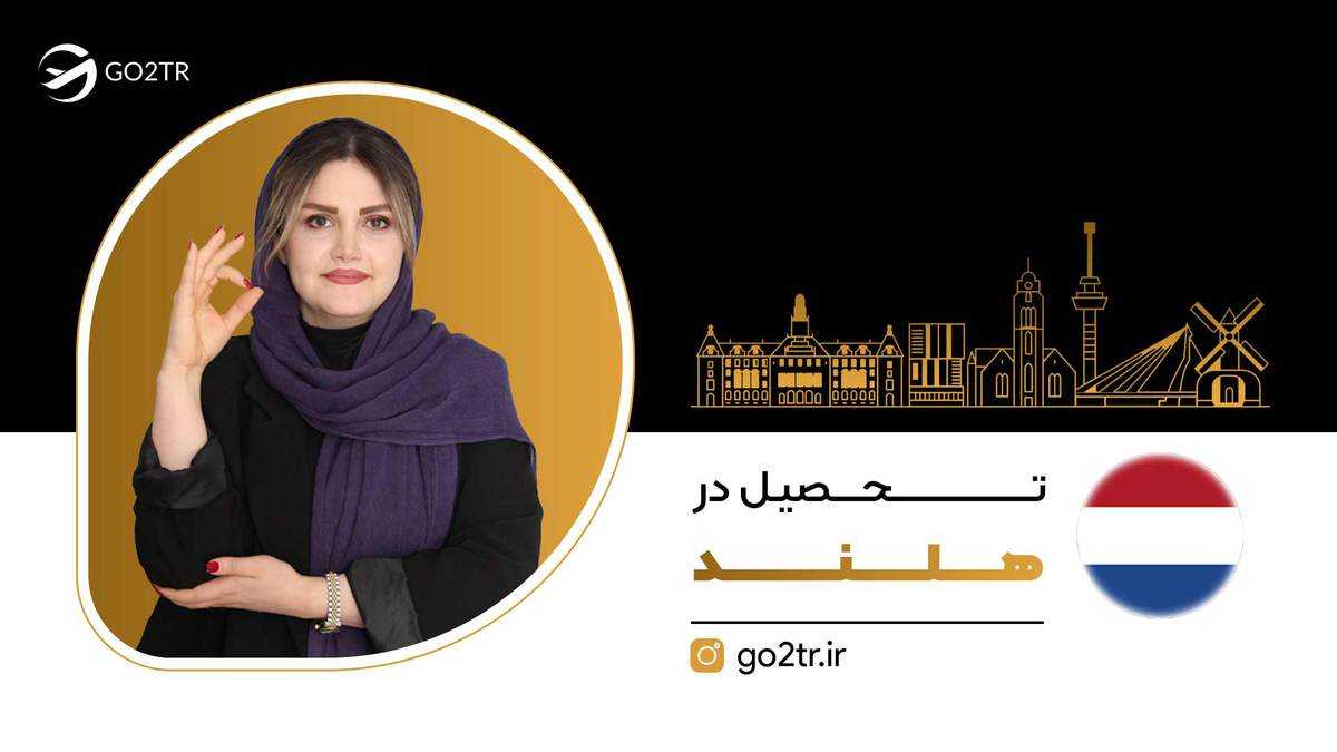 تحصیل در هلند