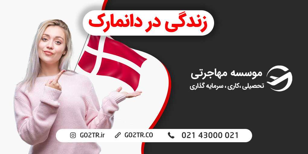 زندگی در دانمارک