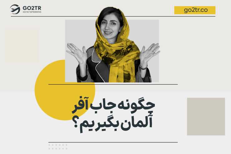 چگونه جاب آفر آلمان بگیریم؟