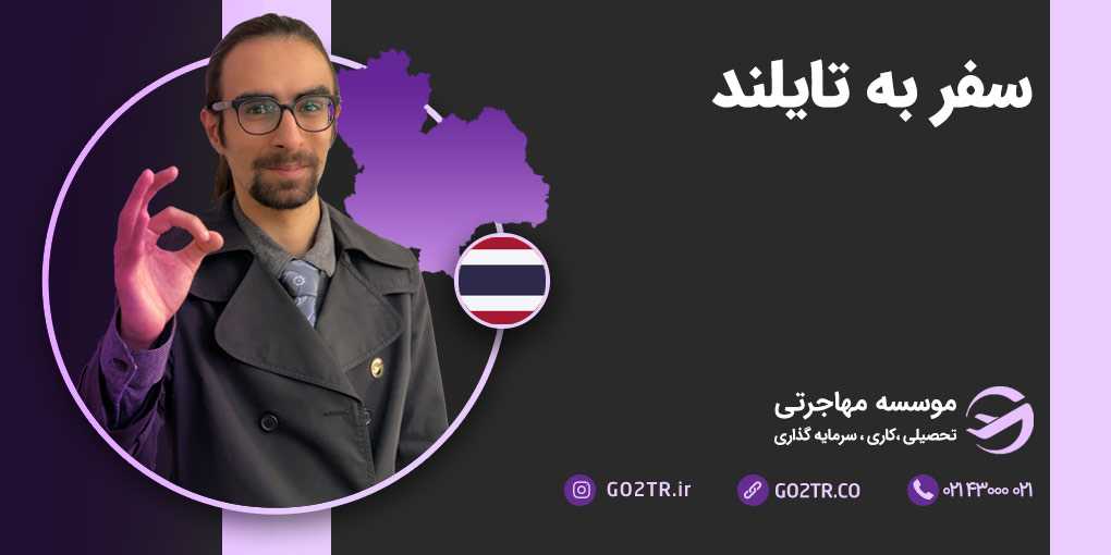 سفر به تایلند