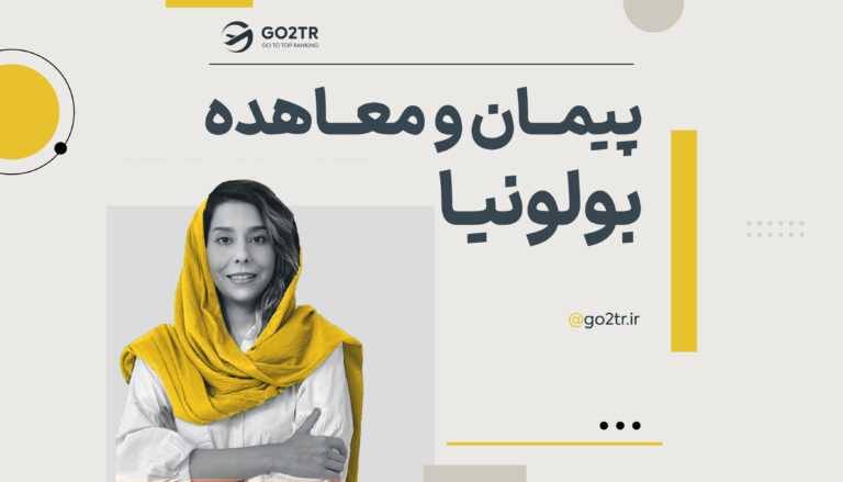 پیمان و معاهده بولونیا