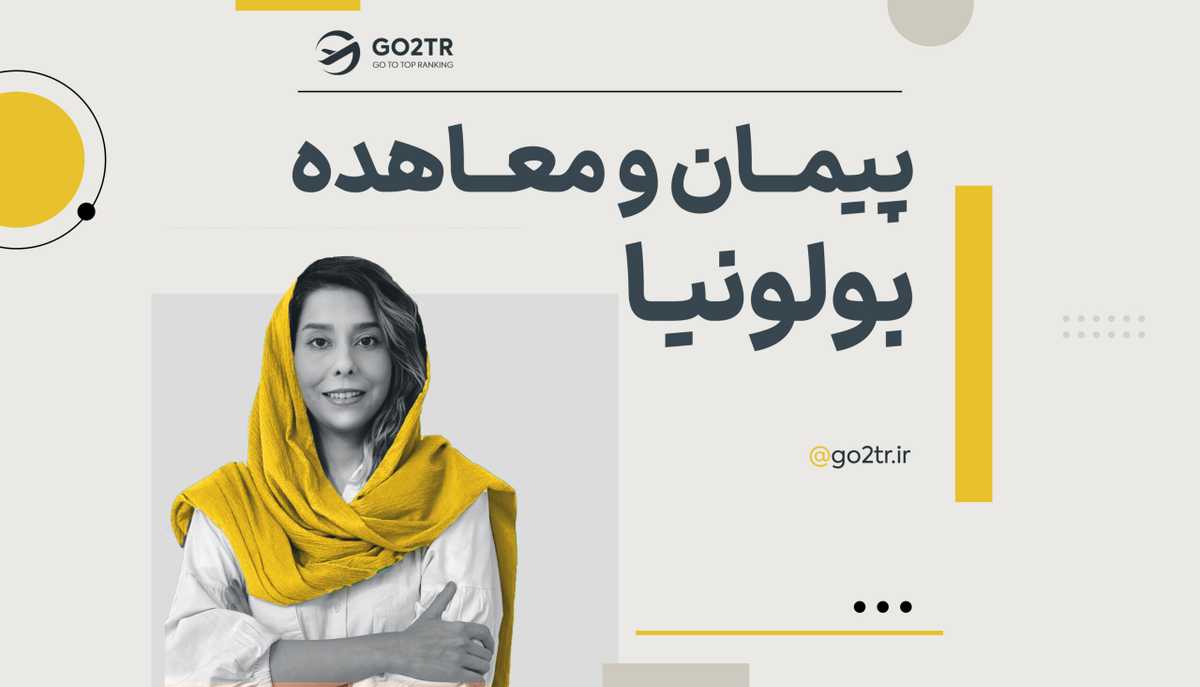 پیمان و معاهده بولونیا