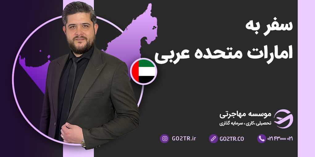 راهنمای سفر به امارات و دبی