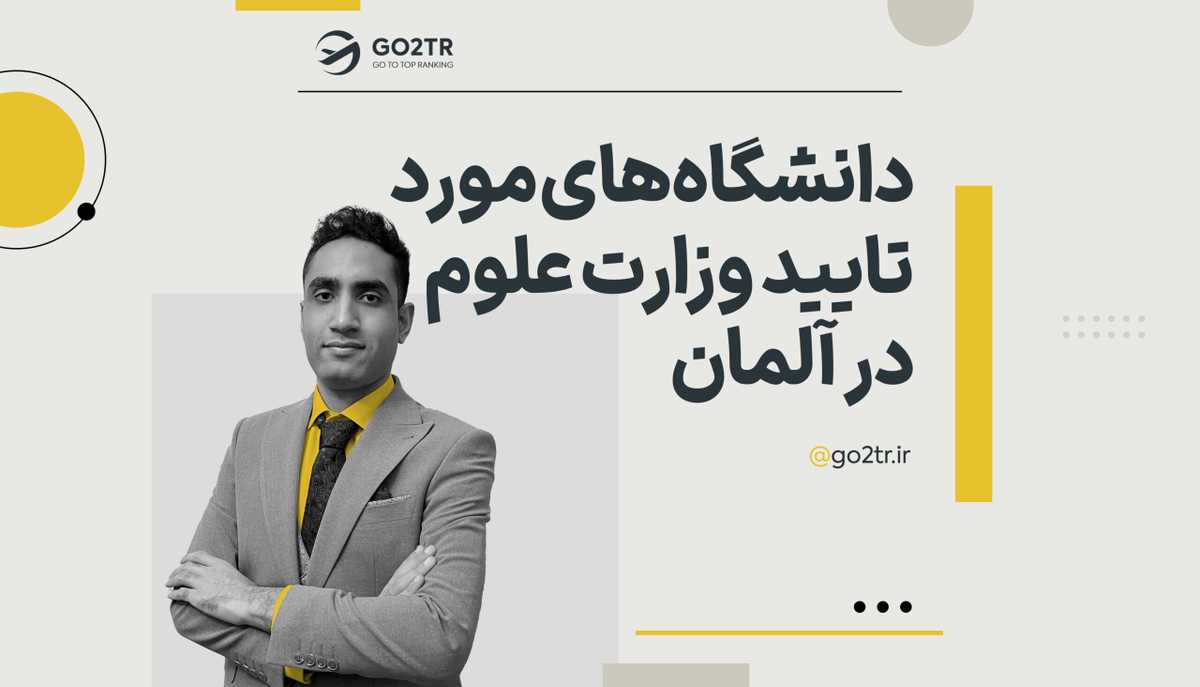 دانشگاه ‌های مورد تایید وزارت علوم در آلمان