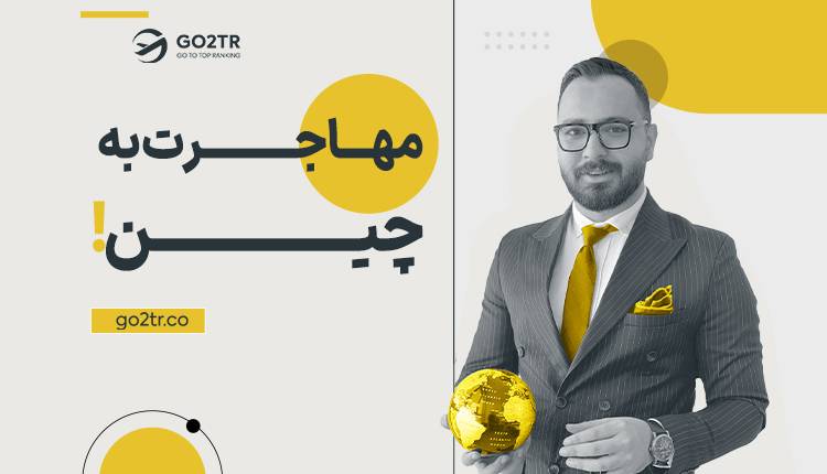 مهاجرت به کشور چین