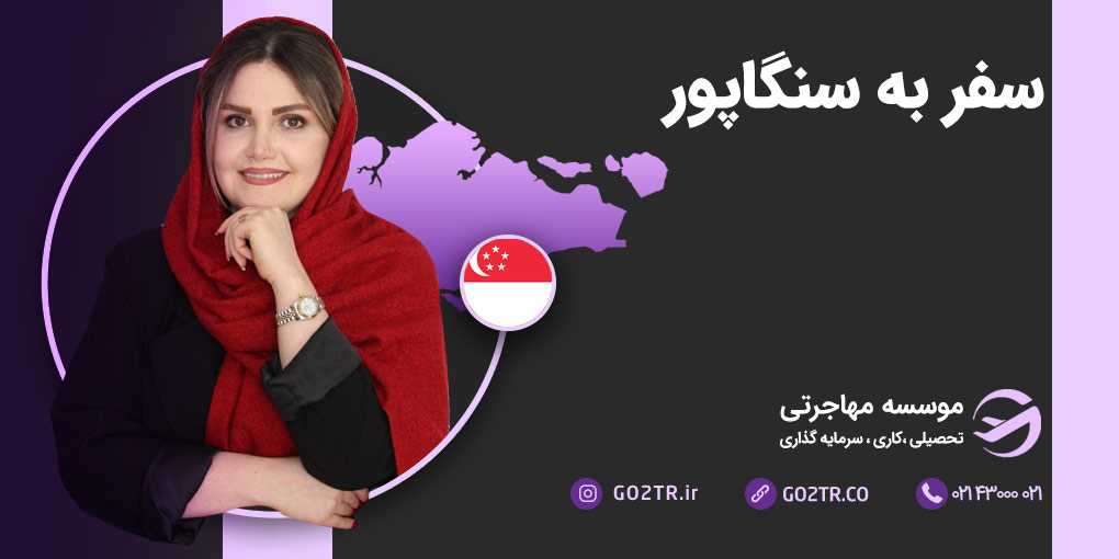 سفر به سنگاپور