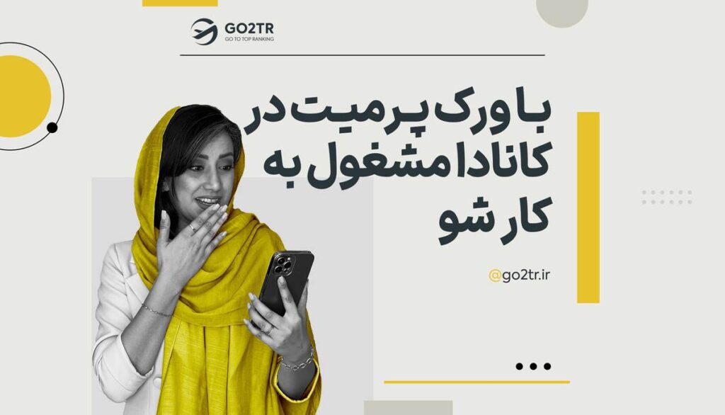 با ورک پرمیت در کانادا مشغول به کار شو!