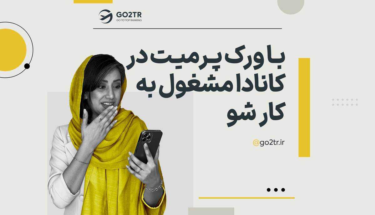 با ورک پرمیت در کانادا مشغول به کار شو!