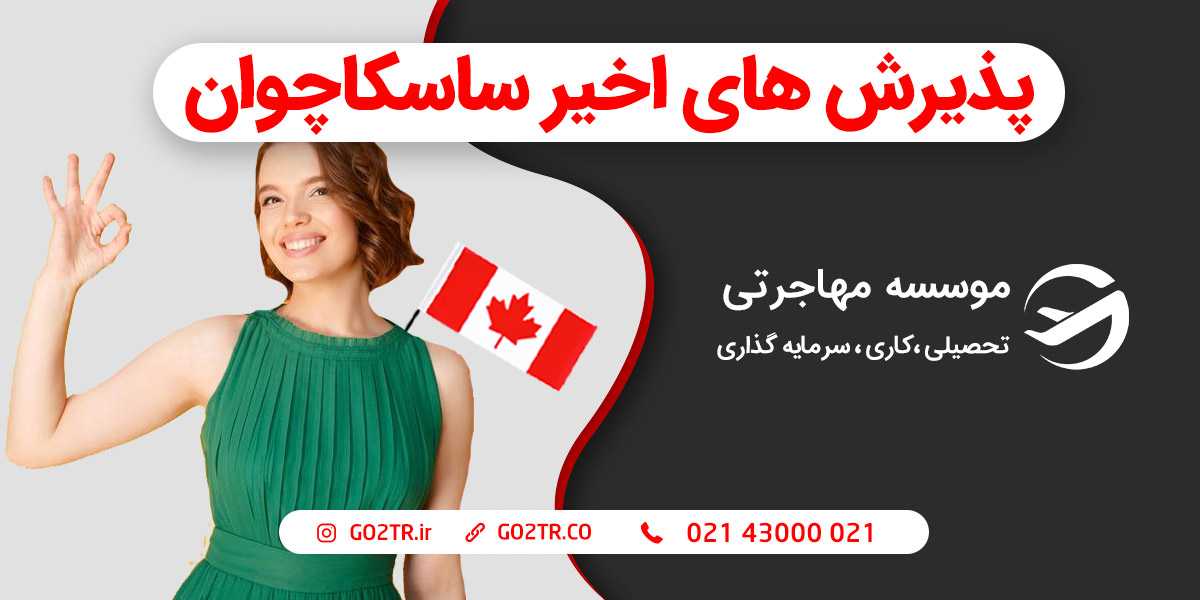 پذیرش های اخیر استان ساسکاچوان