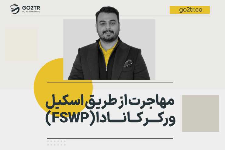 مهاجرت از طریق اسکیل ورکر کانادا (FSWP)