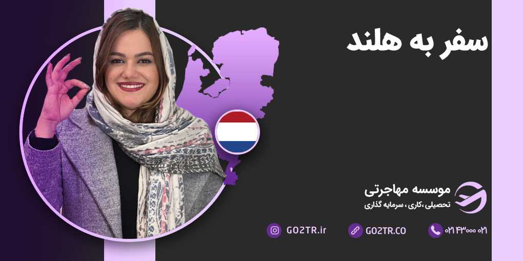 سفر به کشور هلند