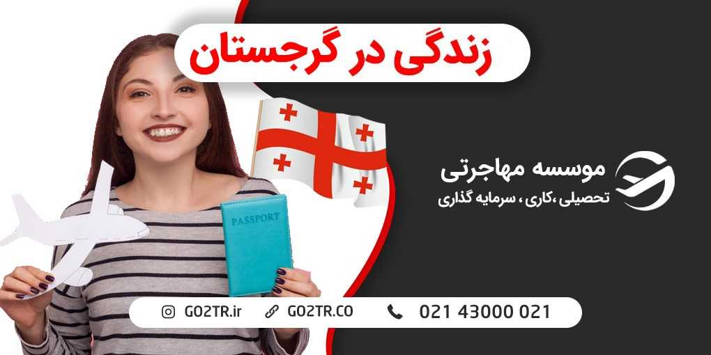 زندگی در گرجستان