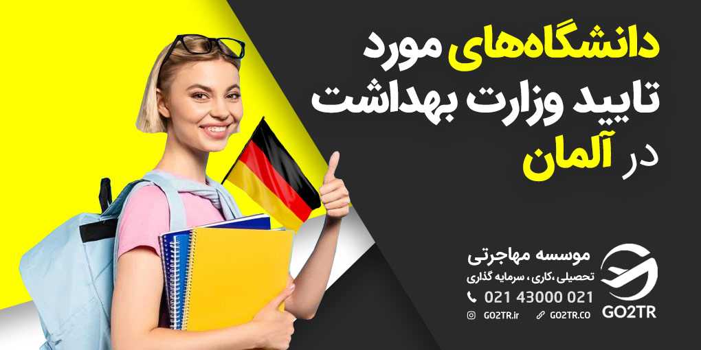 دانشگاه‌‌ های مورد تایید وزارت بهداشت در آلمان