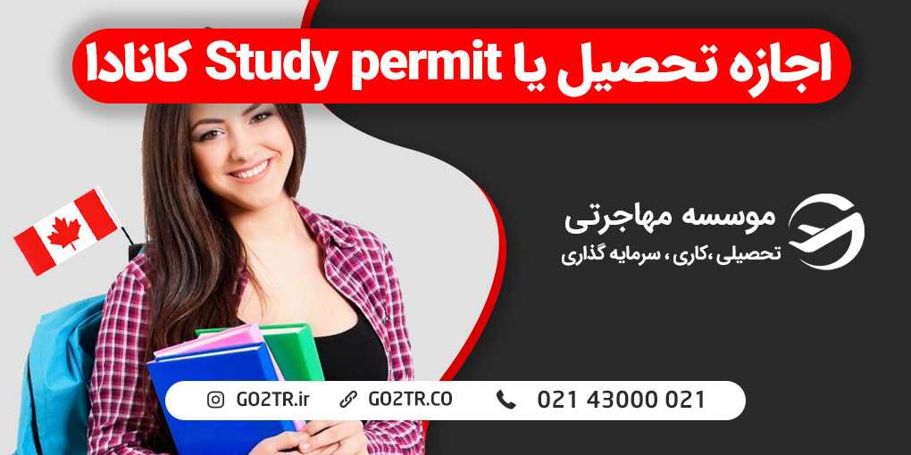 استادی پرمیت کانادا (study permit)