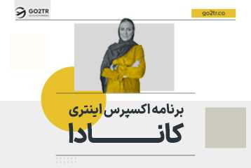 برنامه اکسپرس اینتری کانادا