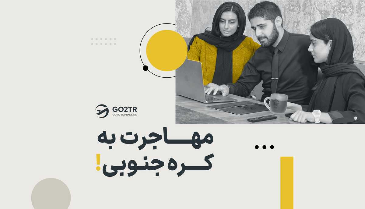 مهاجرت به کره جنوبی