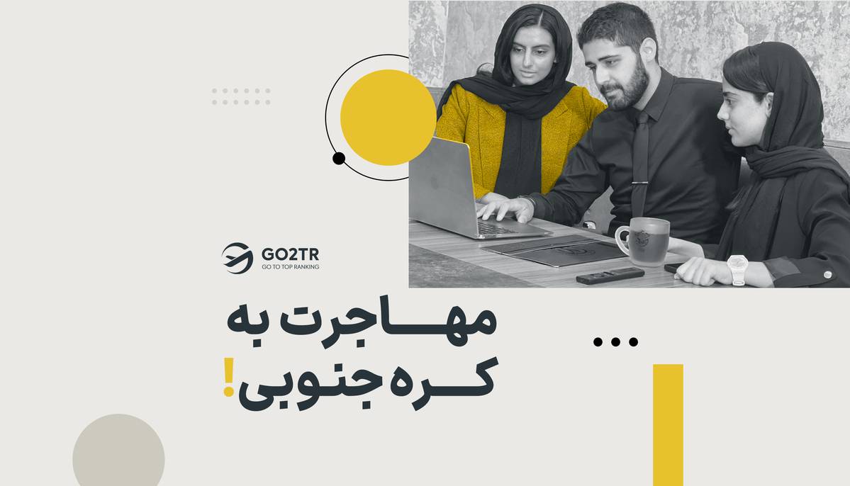 مهاجرت به کره جنوبی