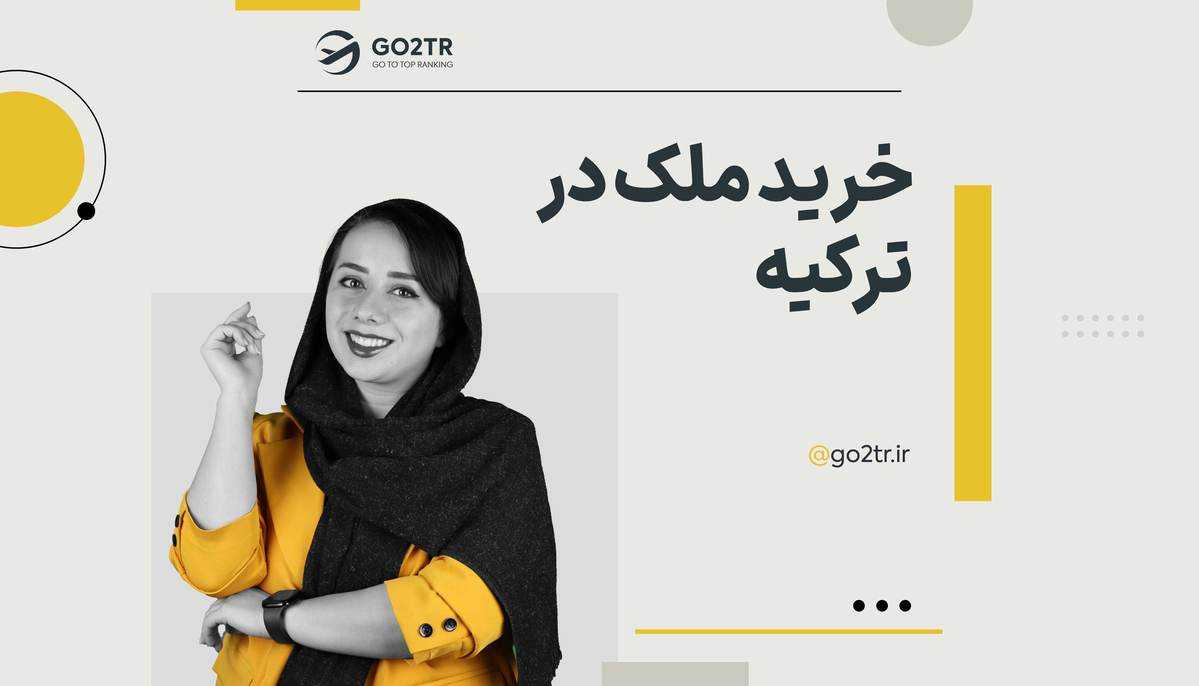 خرید ملک در ترکیه