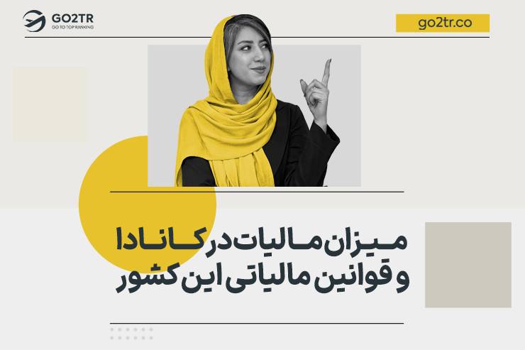 میزان مالیات در کانادا و قوانین مالیاتی این کشور