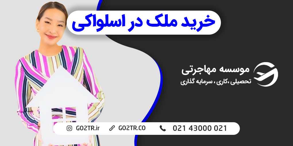 خرید ملک در اسلواکی
