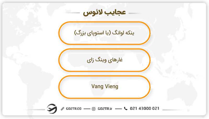 عجایب لائوس