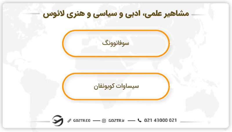 مشاهیر علمی، ادبی و سیاسی و هنری لائوس