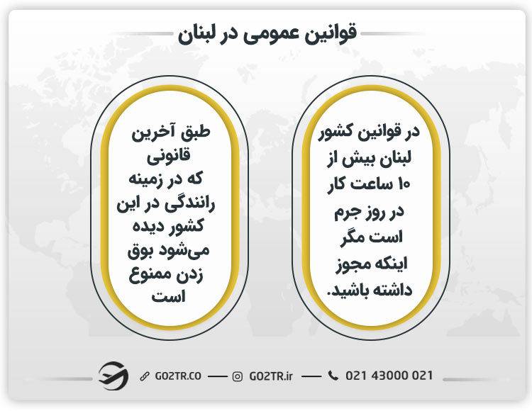 قوانین عمومی در لبنان