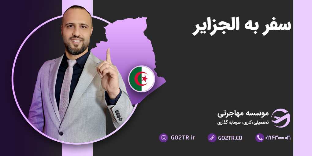 سفر به الجزایر