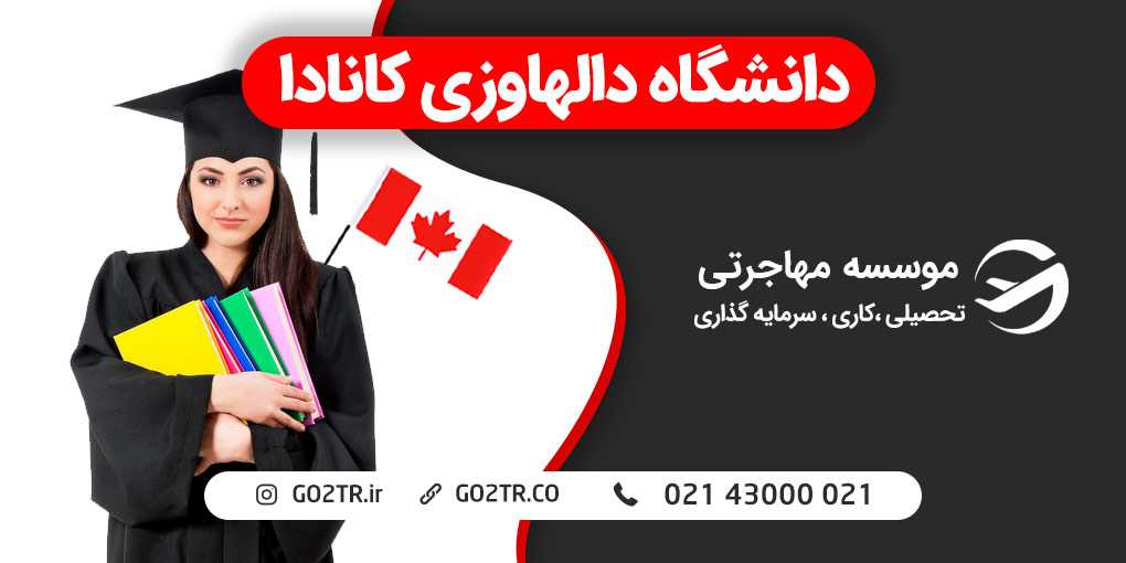 دانشگاه دالهاوزی کانادا