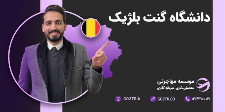 تحصیل در دانشگاه گنت بلژیک