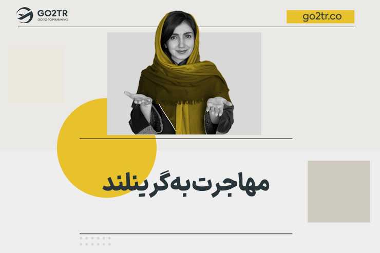 مهاجرت به گرینلند