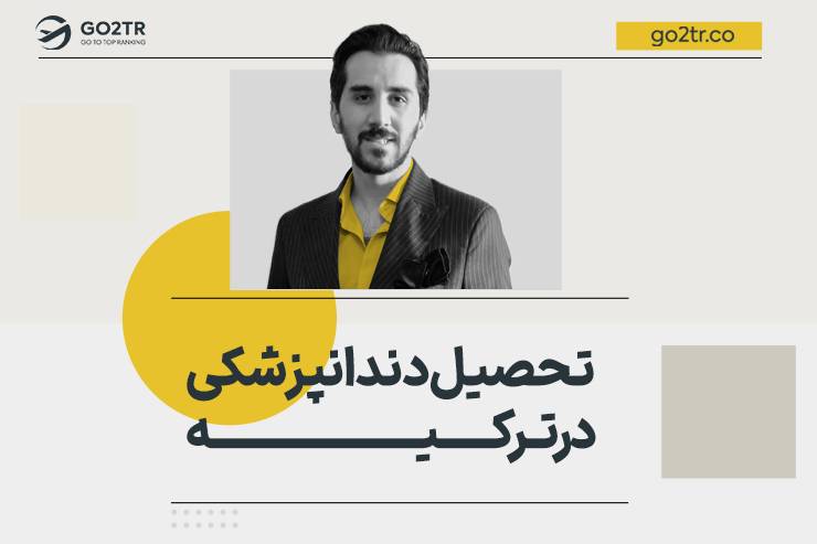 تحصیل دندانپزشکی در ترکیه