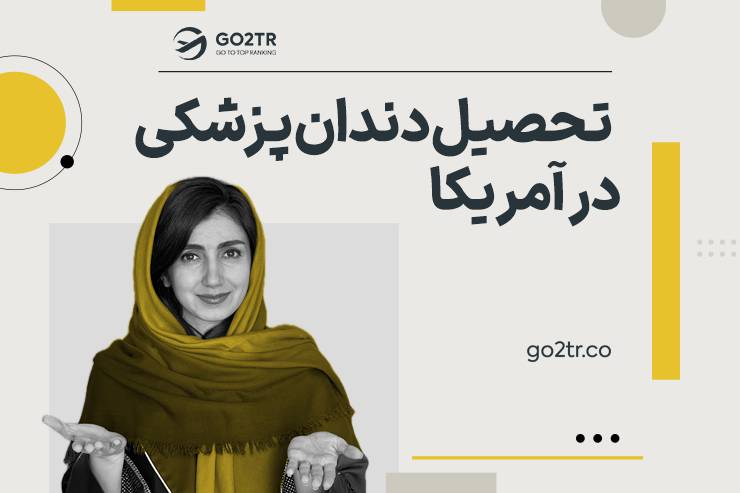 تحصیل دندان پزشکی در آمریکا