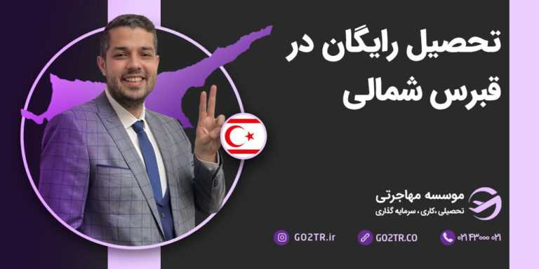 تحصیل رایگان در قبرس شمالی