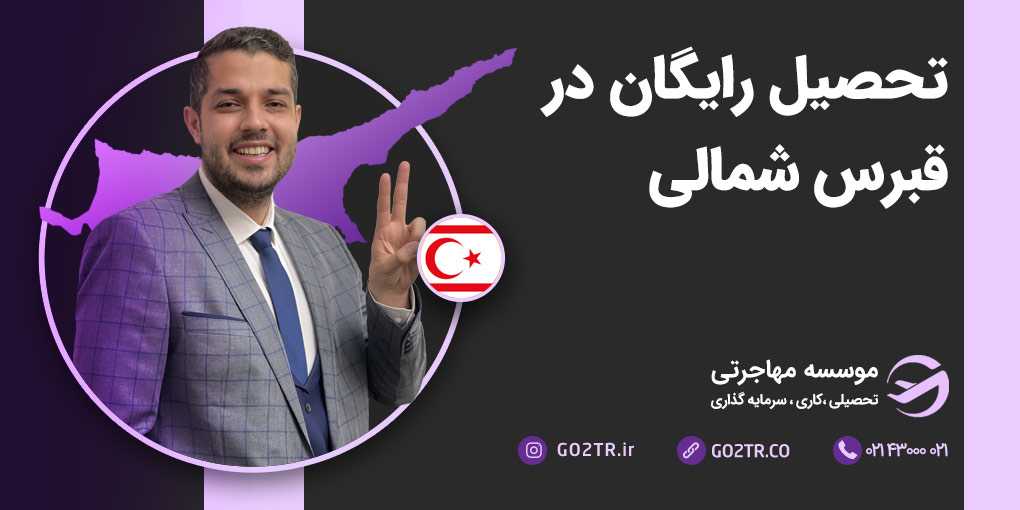 تحصیل رایگان در قبرس شمالی