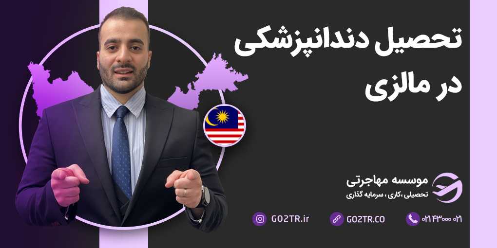 تحصیل دندانپزشکی مالزی