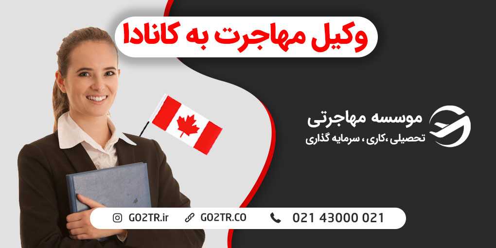 وکیل مهاجرت به کانادا