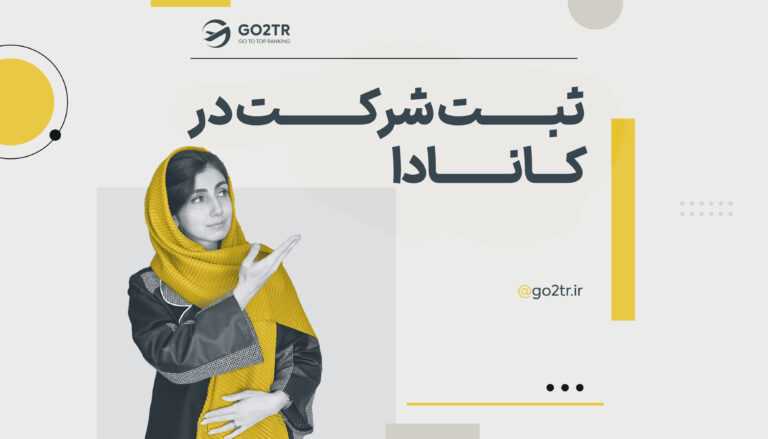 ثبت شرکت در کانادا