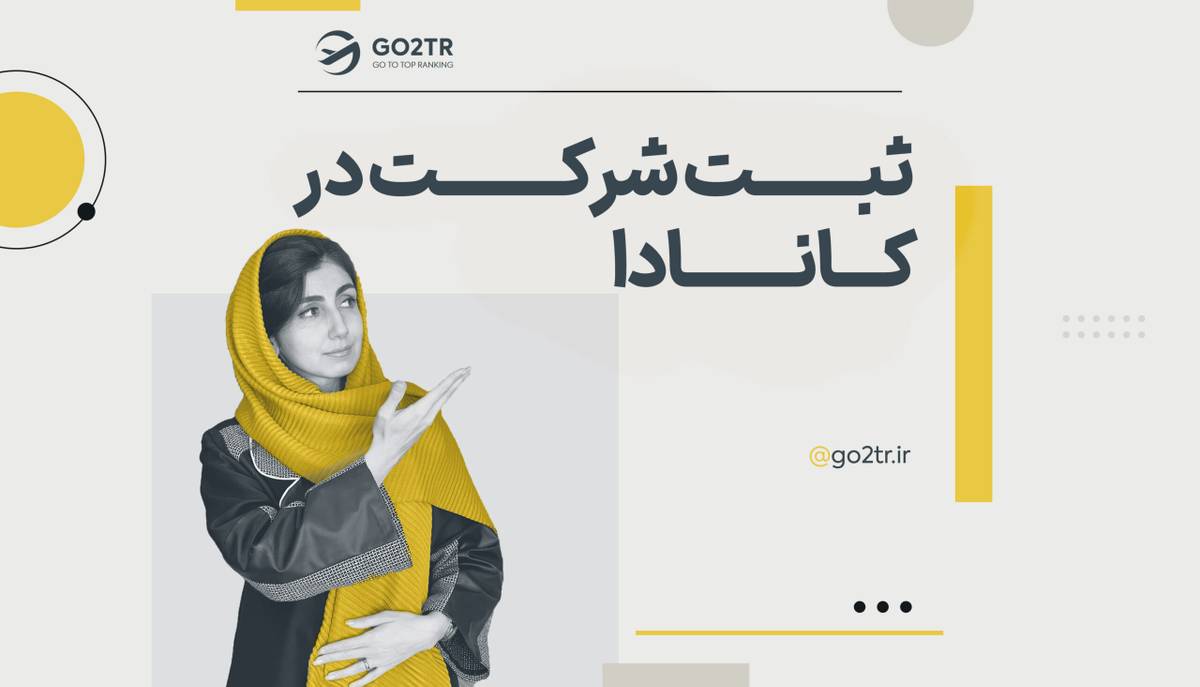 ثبت شرکت در کانادا
