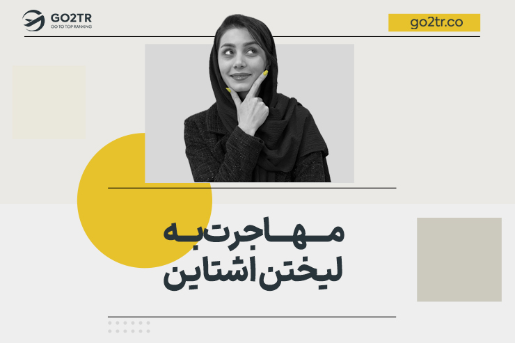 مهاجرت به لیختن اشتاین