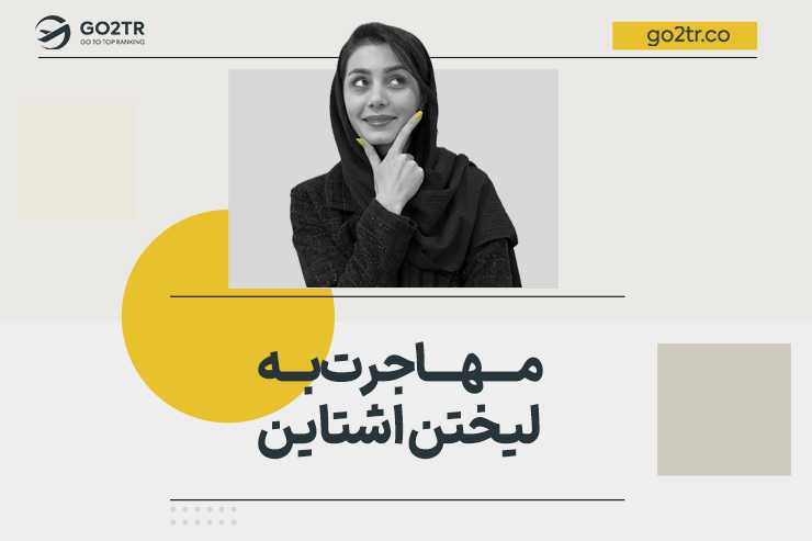 مهاجرت به لیختن اشتاین