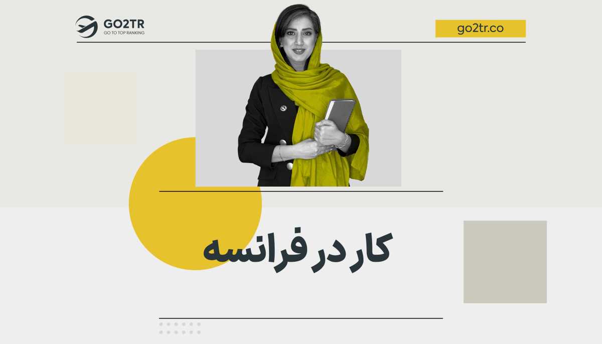 کار در فرانسه