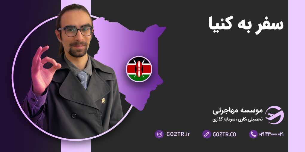 سفر به کنیا