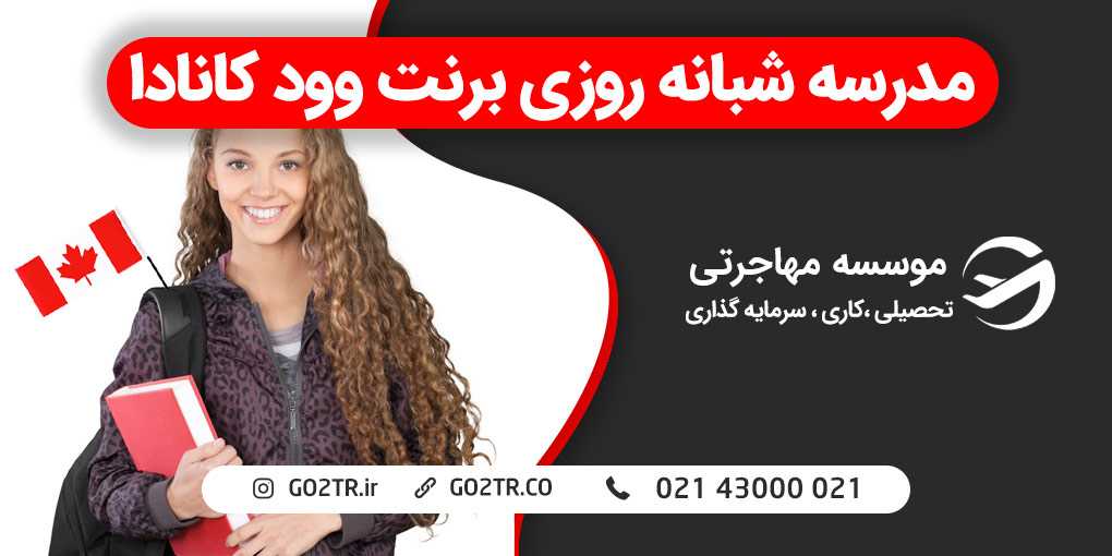 مدرسه شبانه روزی برنت وود کانادا