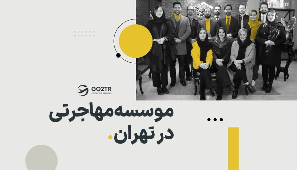 موسسه مهاجرتی در تهران