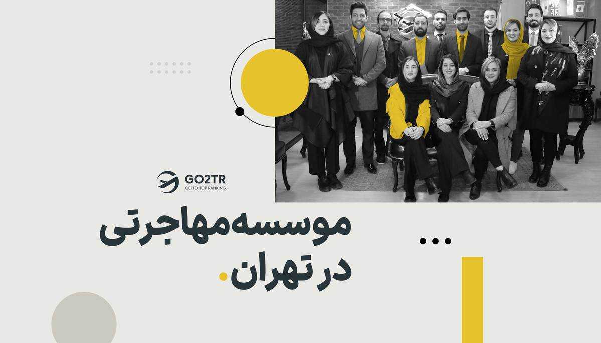 موسسه مهاجرتی در تهران