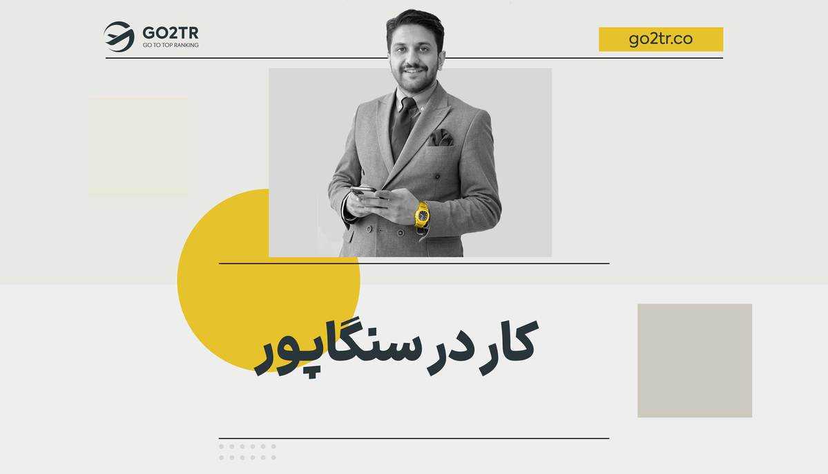 کار در سنگاپور
