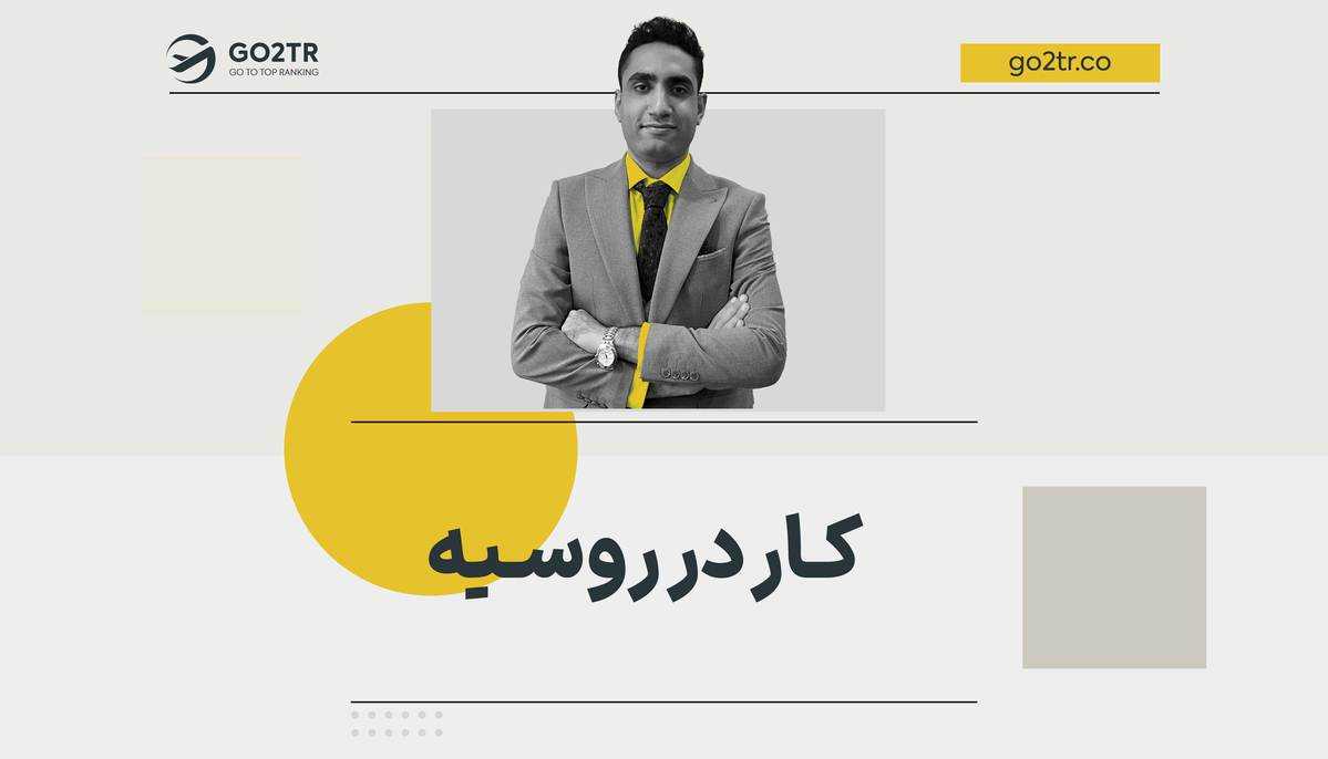 کار در روسیه