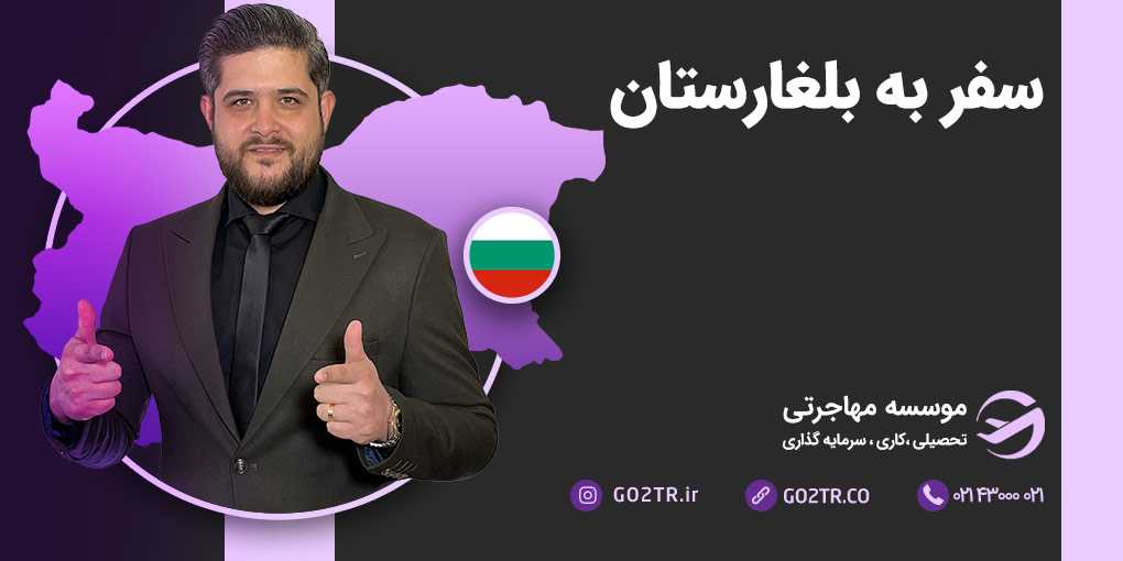 سفر به بلغارستان
